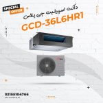 داکت اسپیلیت جی پلاس مدل GCD-36L6HR1