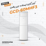 کولر گازی ایستاده جی پلاس مدلGCD-60MHF3