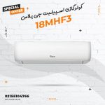 کولرگازی اسپیلیت جی پلاس مدل GAC-18MHF3