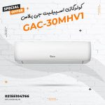 کولرگازی اسپیلیت جی پلاس مدل GAC-30MHV1