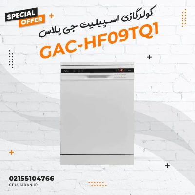 کولر گازی اسپیلیت جی پلاس مدل GAC-HF09TQ1