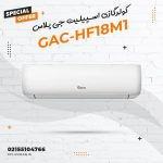 کولرگازی اسپیلیت جی پلاس مدل GAC-HF18M1