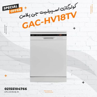 کولرگازی اسپیلیت جی پلاس مدل GAC-HV18TV1