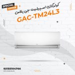 کولرگازی اسپیلیت جی پلاس مدل GAC-TM24L3