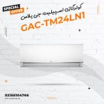 کولرگازی اسپیلیت جی پلاس مدل GAC-TM24LN1