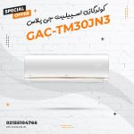 کولرگازی اسپیلیت جی پلاس مدل GAC-TM30JN3