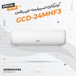 کولرگازی اسپیلیت جی پلاس مدل GCD-24MHF3