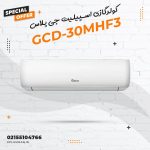 کولرگازی اسپیلیت جی پلاس مدل GCD-30MHF3
