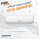 کولر گازی اسپلیت جی پلاس مدل GCD-36MHF3C