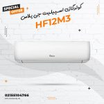 کولرگازی اسپیلیت جی پلاس مدل HF12M3
