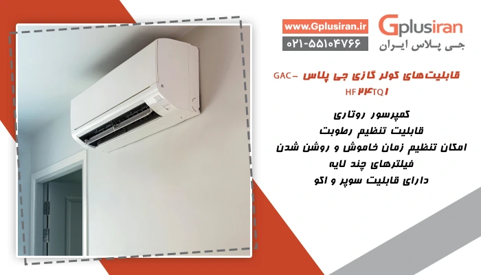 قابلیت‌های کولر گازی جی پلاس GAC- HF24TQ1