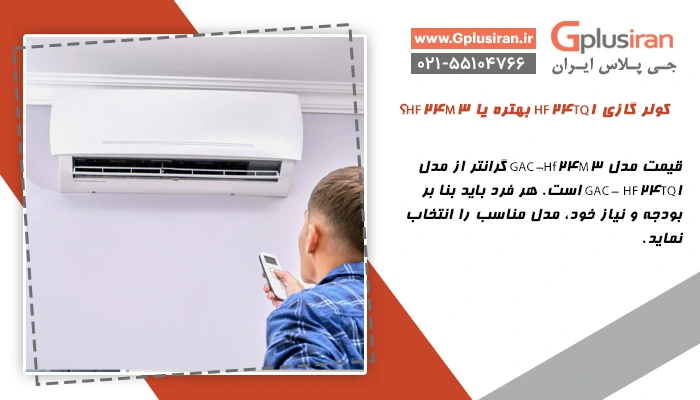 تفاوت اسپیلیت جی پلاس مدل GAC-HF24TQ1 با مدل GAC-HF24M3