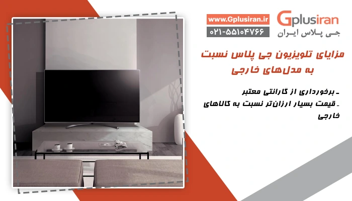 مزایای تلویزیون جی پلاس نسبت به محصولات خارجی