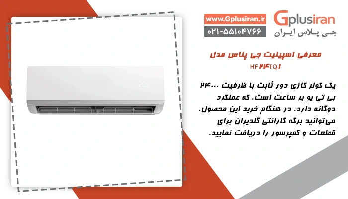 معرفی اسپیلیت جی پلاس مدل HF24TQ1