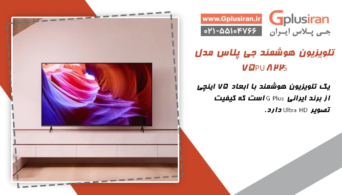 معرفی محصول؛ تلویزیون هوشمند جی پلاس مدل GTV-75PU822S