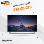 تلویزیون جی پلاس مدل 75LQ921S