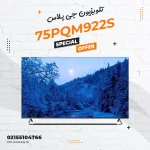 تلویزیون جی پلاس مدل 75PQM922S