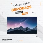 تلویزیون جی پلاس مدل 85PQ842S