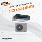 داکت اسپیلیت جی پلاس مدل GCD-24L6HR1