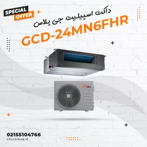 داکت اسپیلیت جی پلاس مدل GCD-24MN6FHR