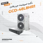 داکت اسپیلیت جی پلاس مدل GCD-48L8HR1