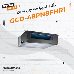 داکت اسپیلیت جی پلاس مدل GCD-48PN8FHR1