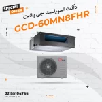 داکت اسپیلیت جی پلاس مدل GCD-60MN8FHR