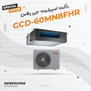 داکت اسپیلیت جی پلاس مدل GCD-60MN8FHR