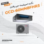 داکت اسپیلیت جی پلاس مدل GCD-60MN8FHR3