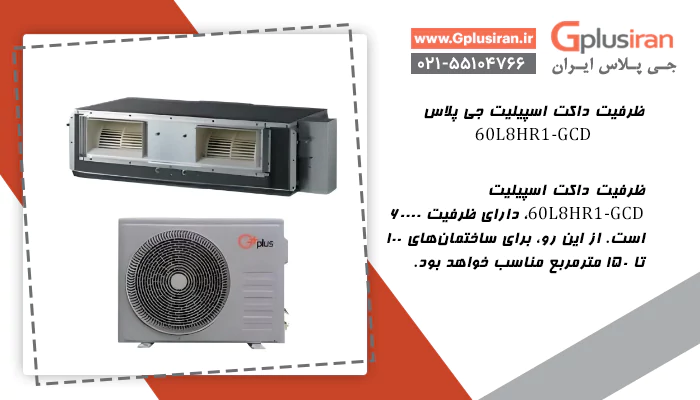 ظرفیت داکت اسپیلیت GCD-60L8HR1