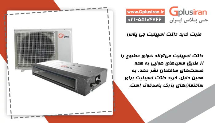 معرفی داکت اسپیلیت GCD-60L8HR1 جی پلاس
