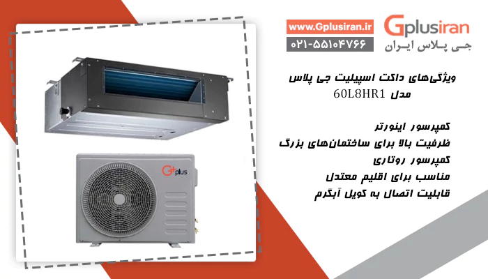 ویژگی‌های داکت اسپیلیت جی پلاس مدل 60L8HR1