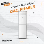 کولر گازی ایستاده جی پلاس مدل GAC-FH48L3