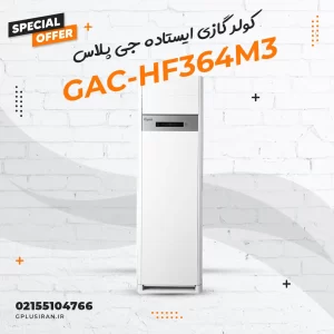 کولر گازی ایستاده جی پلاس مدل GAC-HF364M3