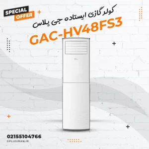 کولر گازی ایستاده جی پلاس مدل GAC-HV48FS3