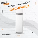 کولر گازی ایستاده جی پلاس مدل GAC-IF48L3