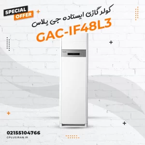 کولر گازی ایستاده جی پلاس مدل GAC-IF48L3