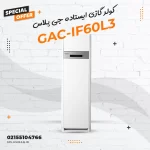 کولر گازی ایستاده جی پلاس مدل GAC-IF60L3