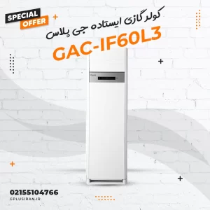 کولر گازی ایستاده جی پلاس مدل GAC-IF60L3