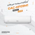 کولرگازی اسپیلیت جی پلاس مدل GAC-HF09M1