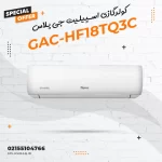 کولرگازی اسپیلیت جی پلاس مدل GAC-HF18TQ3C