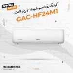 کولرگازی اسپیلیت جی پلاس مدل GAC-HF24M1