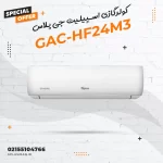 کولرگازی اسپیلیت جی پلاس مدل GAC-HF24M3