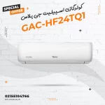 کولرگازی اسپیلیت جی پلاس مدل GAC-HF24TQ1