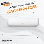 کولرگازی اسپیلیت جی پلاس مدل GAC-HF24TQ3C