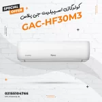 کولرگازی اسپیلیت جی پلاس مدل GAC-HF30M3
