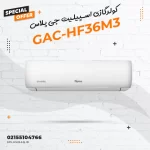 کولرگازی اسپیلیت جی پلاس مدل GAC-HF36M3
