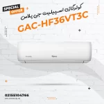 کولرگازی اسپیلیت جی پلاس مدل GAC-HF36VT3C