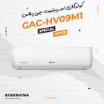 کولرگازی اسپیلیت جی پلاس مدل GAC-HV09M1