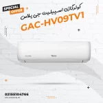 کولرگازی اسپیلیت جی پلاس مدل GAC-HV09TV1